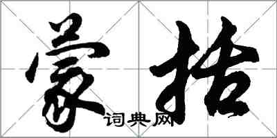 胡問遂蒙括行書怎么寫