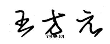 朱錫榮王方元草書個性簽名怎么寫