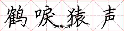 荊霄鵬鶴唳猿聲楷書怎么寫