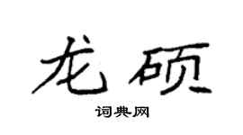 袁強龍碩楷書個性簽名怎么寫