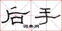 駱恆光後手隸書怎么寫