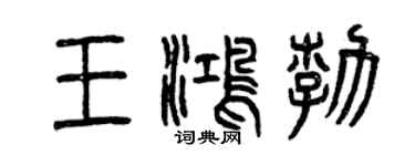 曾慶福王鴻勃篆書個性簽名怎么寫