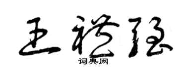 曾慶福王禮強草書個性簽名怎么寫