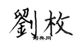 何伯昌劉枚楷書個性簽名怎么寫