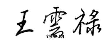 王正良王雲祿行書個性簽名怎么寫