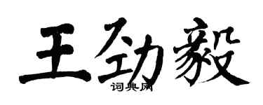 翁闓運王勁毅楷書個性簽名怎么寫