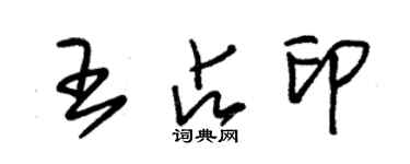 朱錫榮王占印草書個性簽名怎么寫