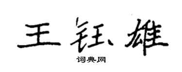 袁強王鈺雄楷書個性簽名怎么寫