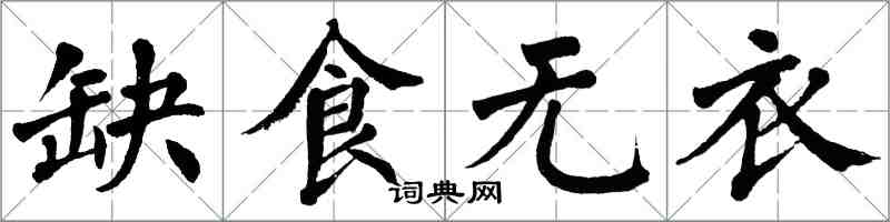 翁闓運缺食無衣楷書怎么寫