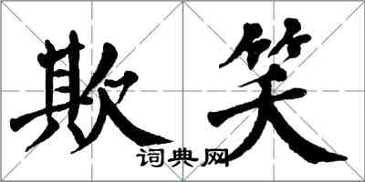 翁闓運欺笑楷書怎么寫