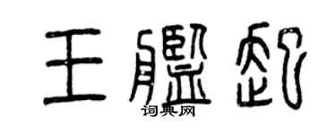 曾慶福王艦起篆書個性簽名怎么寫