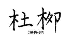 何伯昌杜柳楷書個性簽名怎么寫