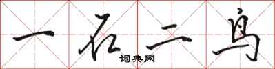 駱恆光一石二鳥行書怎么寫