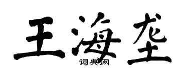 翁闓運王海壟楷書個性簽名怎么寫