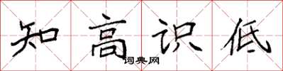 袁強知高識低楷書怎么寫