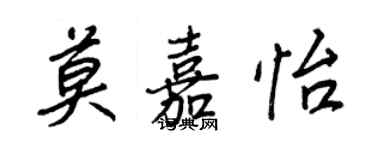 王正良莫嘉怡行書個性簽名怎么寫