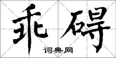 翁闓運乖礙楷書怎么寫