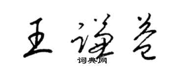 梁錦英王謙益草書個性簽名怎么寫