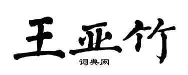 翁闓運王亞竹楷書個性簽名怎么寫