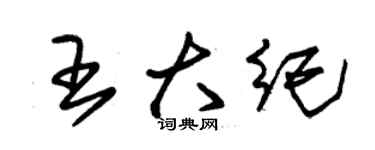 朱錫榮王大紀草書個性簽名怎么寫