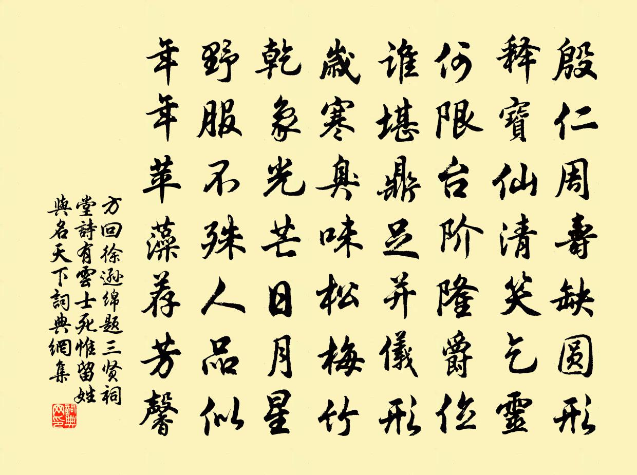 方回徐遜綿題三賢祠堂詩有雲士死惟留姓與名天下書法作品欣賞