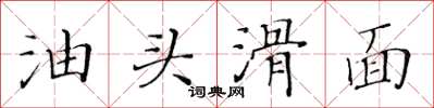 黃華生油頭滑面楷書怎么寫