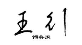 梁錦英王行草書個性簽名怎么寫