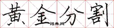 駱恆光黃金分割楷書怎么寫