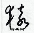梁錦英寫的硬筆草書猿