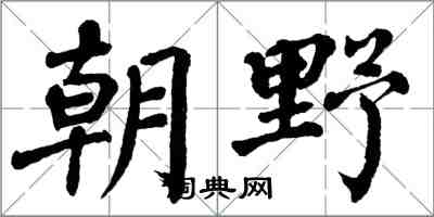 翁闓運朝野楷書怎么寫