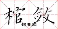 黃華生棺斂楷書怎么寫