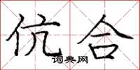 龐中華伉合楷書怎么寫