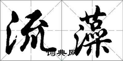 胡問遂流藻行書怎么寫