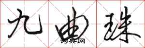 駱恆光九曲珠行書怎么寫