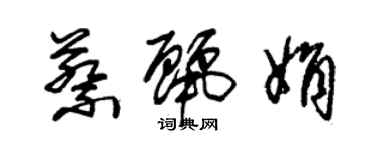 朱錫榮蔡麗娟草書個性簽名怎么寫