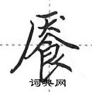 田英章寫的硬筆行書饜