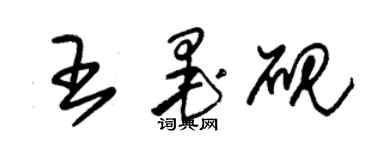 朱錫榮王墨硯草書個性簽名怎么寫