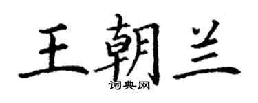 丁謙王朝蘭楷書個性簽名怎么寫