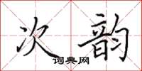 田英章次韻楷書怎么寫