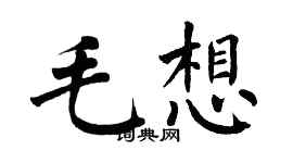 翁闓運毛想楷書個性簽名怎么寫