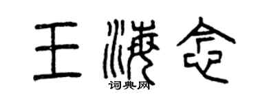曾慶福王海念篆書個性簽名怎么寫