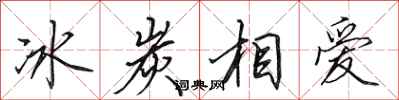 田英章冰炭相愛行書怎么寫