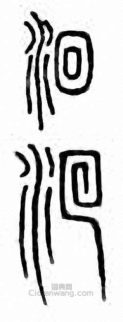 “洄”篆刻印章