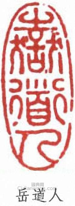 溥儒的篆刻印章岳道人