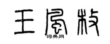 曾慶福王風枚篆書個性簽名怎么寫
