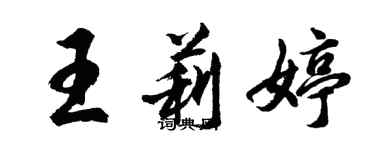 胡問遂王莉婷行書個性簽名怎么寫