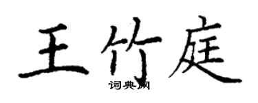 丁謙王竹庭楷書個性簽名怎么寫