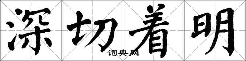 翁闓運深切著明楷書怎么寫