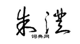 曾慶福朱澄草書個性簽名怎么寫