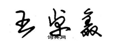 朱錫榮王卓鑫草書個性簽名怎么寫